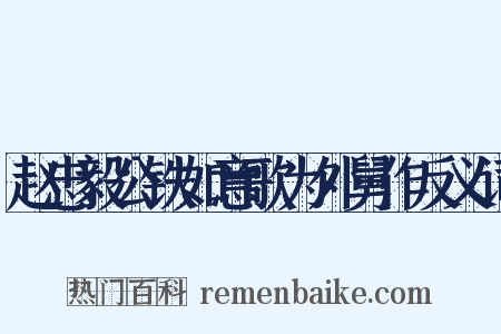 赵忠毅公铁如意歌为外舅作反义词是什么意思的图片